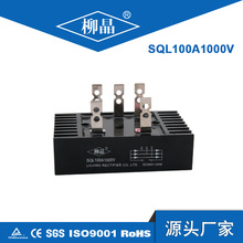 整流桥SQL100A1800V 整流桥 整流桥堆 大功率二极管桥整流器