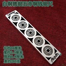 仿古 白铜镀银镇纸 压尺 镇尺 篆刻五帝铜钱银尺 压纸文房用具