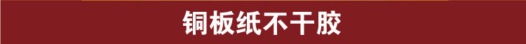 05铜板纸不干胶标签