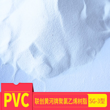 供應河南聯創黃河牌pvc樹脂粉SG-3注塑級橡塑原料聚氯乙烯樹脂