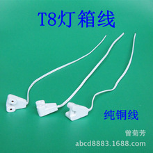 T8灯箱线/T8灯脚线  30CM长  纯铜线