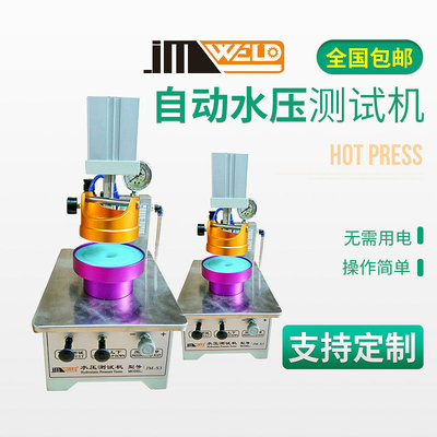 工廠推薦 吉米J-S3自動水壓測試機 防水鞋熱壓機 服裝熱壓機定做
