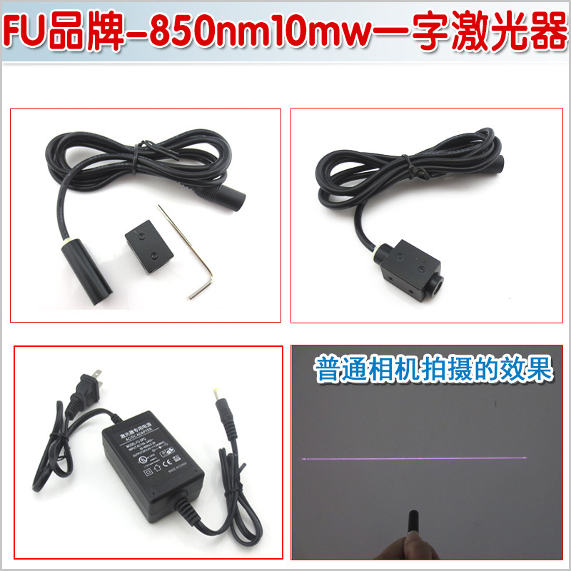 FU品牌850nm10mw一字红外激光器 多点触摸互动投影扇形平面镭射灯