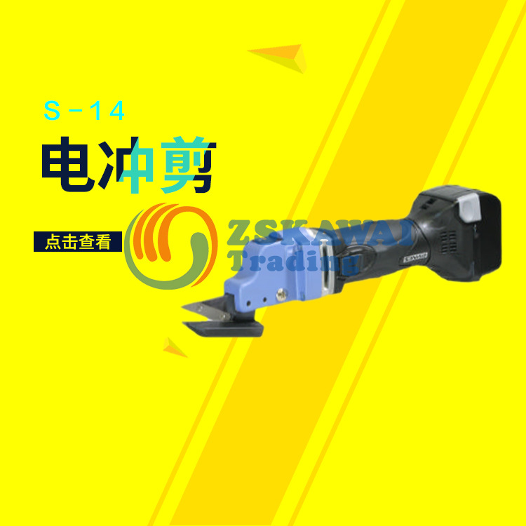 代理日本三和SANW电冲剪S-14铁皮切割机电动工具电剪刀手持坡口机