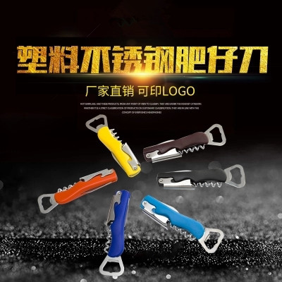 塑料不锈钢肥仔刀 多功能红酒啤酒开瓶器 塑料海马刀 肥仔刀