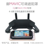 DJI DJI Royal Mavic2/Royal Pro/Air Xiao Spark пульт мобильный телефон бленда монтаж
