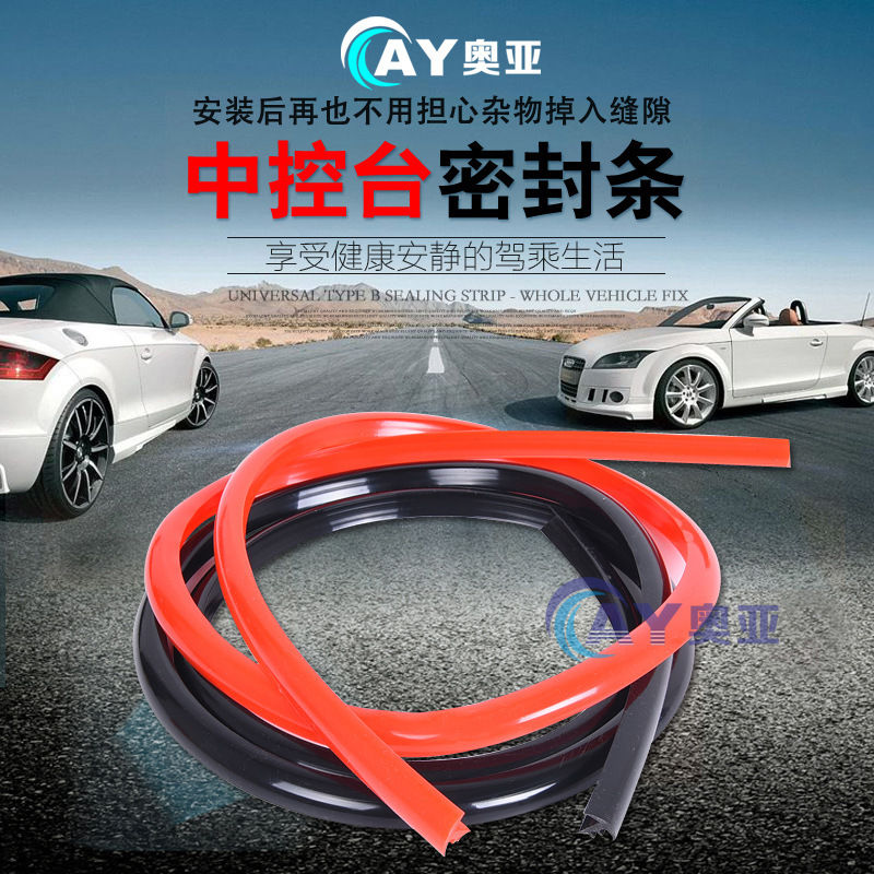 汽车前挡风玻璃中控台仪表台缝隙异响隔音胶条密封条静音条加改装