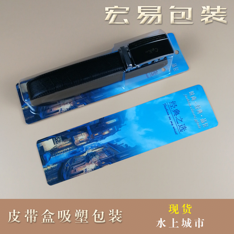 PVC.皮带盒吸塑 纸卡PET腰带包装盒子透明塑料盖子可定制三折边
