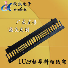 25档塑料理线架 1U金属理线架 塑料理线器 线缆管理架