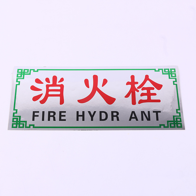 批发消防标识火警119灭火器消火栓pvc安全指示标志牌贴纸厂家定制