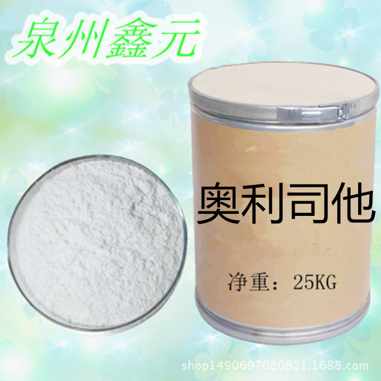 奧利司它 合成法  含量98-99%