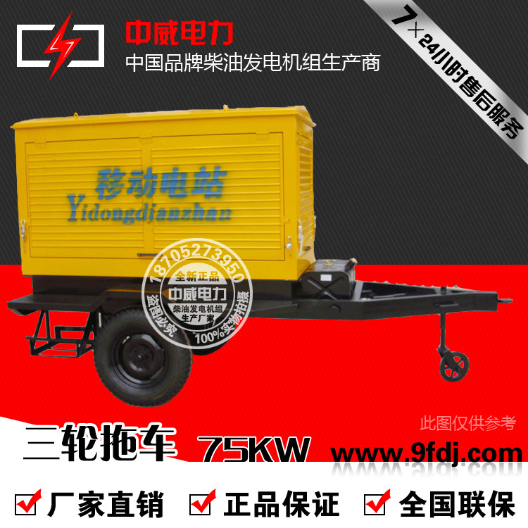 物美价廉75KW小型户外三轮拖车75KW柴油发电机组拖车厂家直销