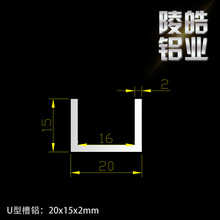 铝合金等边U型槽铝20X15X1.5mm槽铝型材内径17mm包边槽铝20*15