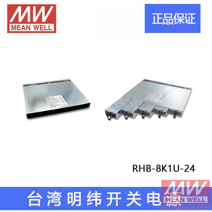 正宗台湾明纬台湾明纬RHB-8K1U-24 机架充电系统明纬开关电源质保