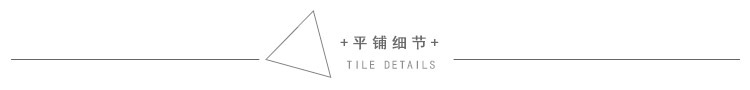 平铺细节