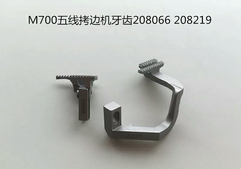 工业缝纫机配件飞马五线拷边机牙齿送布牙208219/208066