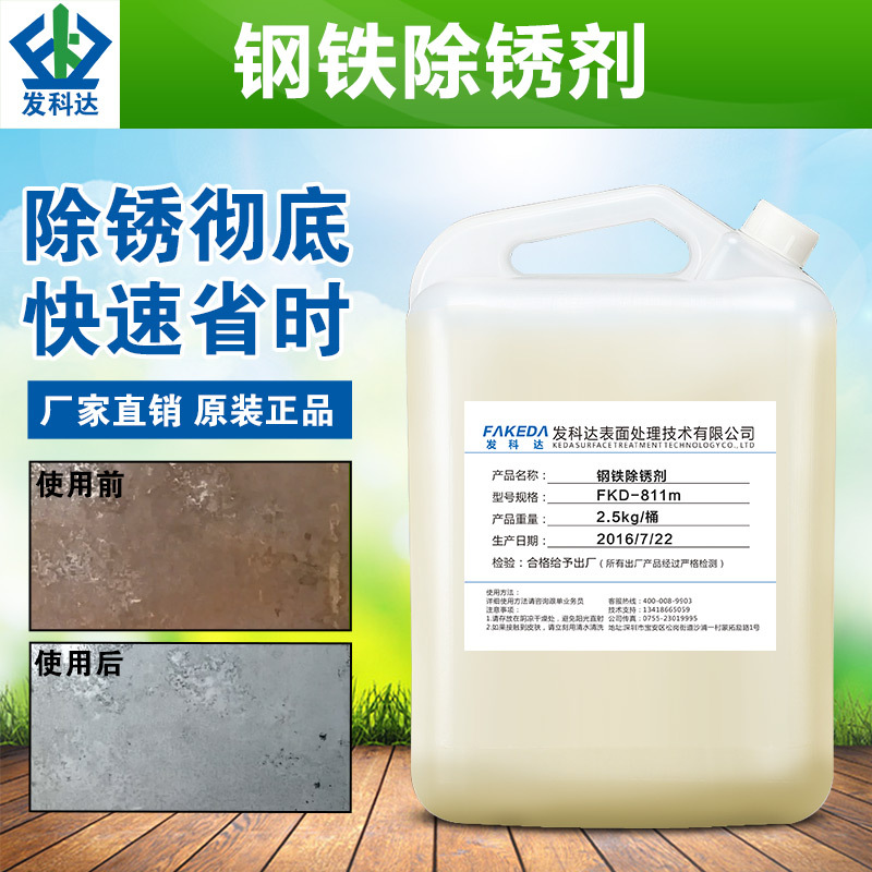 除锈剂钢材螺纹钢筋工业厂房钢铁围栏快速除锈剂2.5公斤