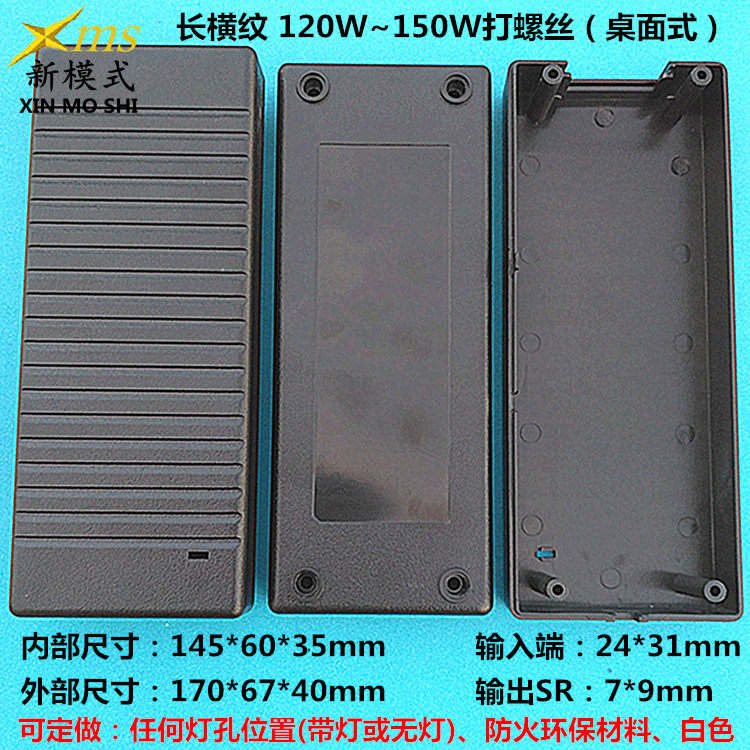 新模式【注塑部】120W150W打螺丝桌面式电源塑胶外壳 桌面式外壳