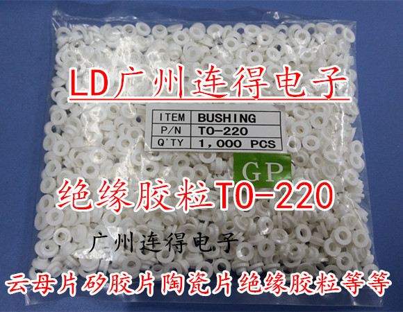 TO-220绝缘粒 TO-220胶粒 白色环保 M3螺丝绝缘粒子 1000粒/4.5元