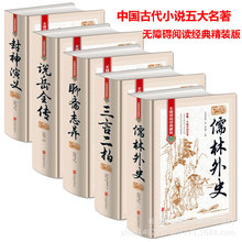 儒林外史聊斋志异说岳全传三言二拍封神演义中国古代名著小说5册