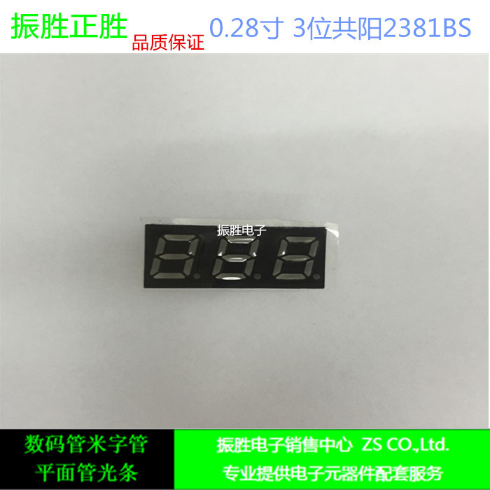 0.28寸 3位共阳 一体 2381BS 2831BS 高亮数码管-阿里巴巴