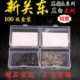 新关东黑白100枚盒装鱼钩批发爆炸钩 渔具批发