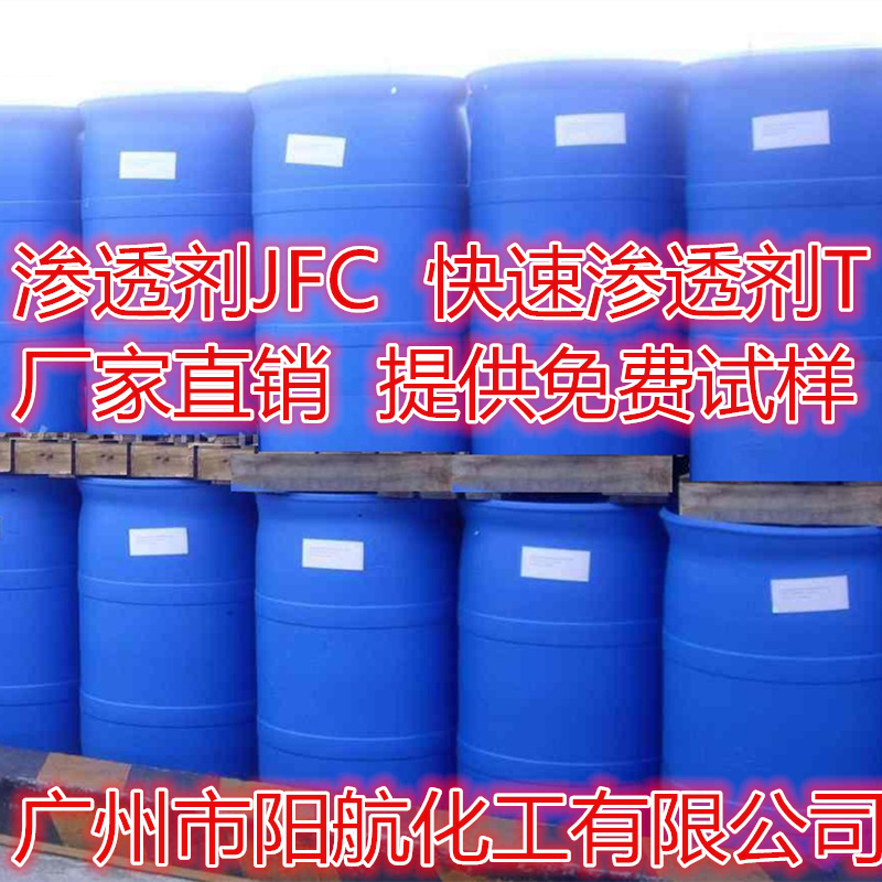 厂家供应渗透剂JFC 快T 快速渗透剂t 工业渗透剂JFC