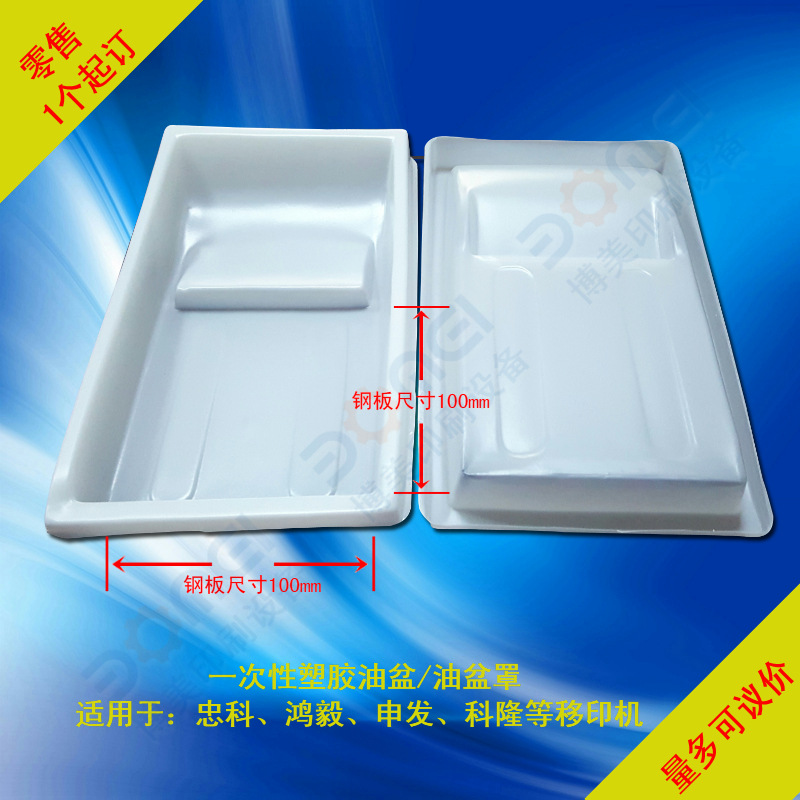 忠科移印机4寸油盆罩1个起订移印机一次性塑胶油盆PP塑料油盘
