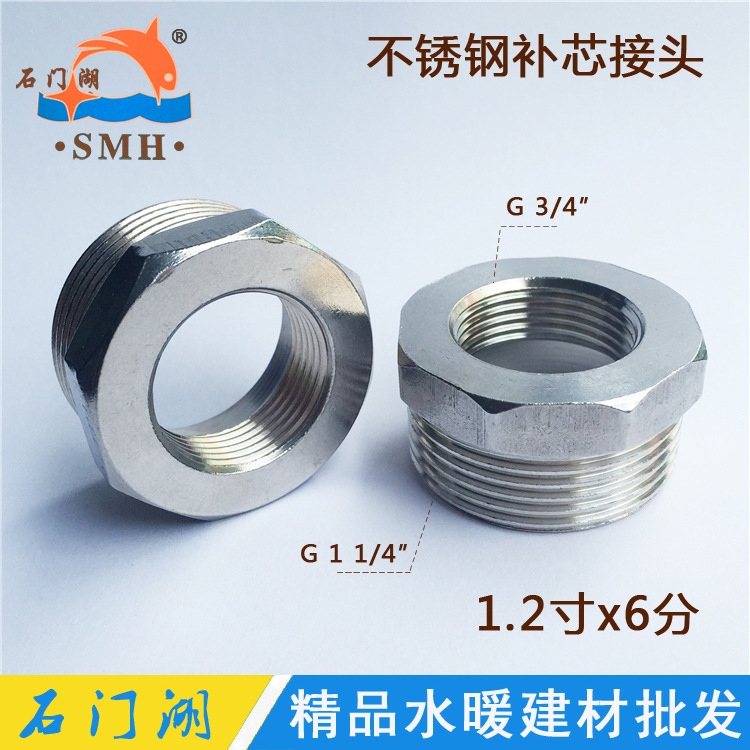 1.2寸x6分不锈钢补芯 DN32转20内外丝不锈钢接头 水暖配件