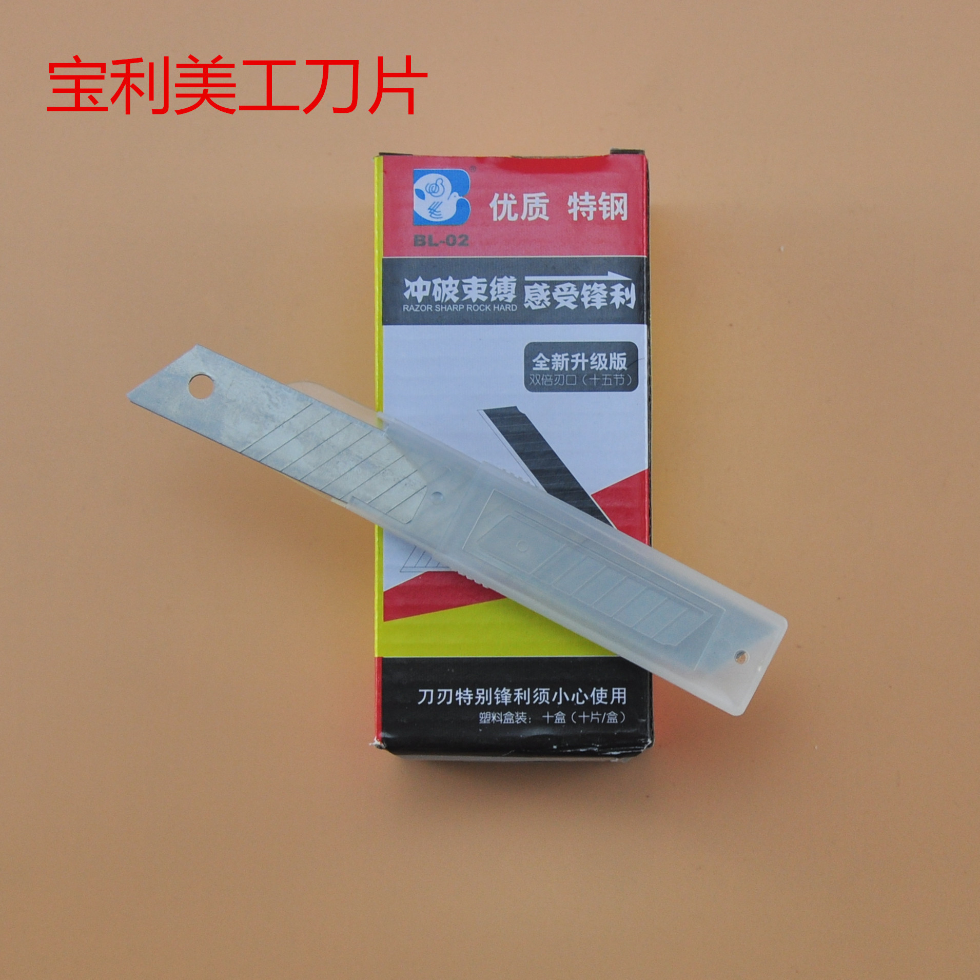 宝利美工刀片/裁纸刀片/大号美工刀片BL-02