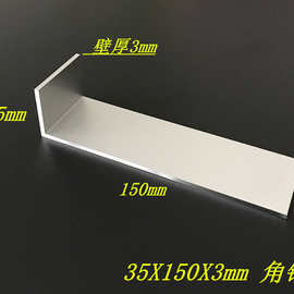 不等边角铝35*150*3mm角铝型材150*35*3工业角铝 包边角铝