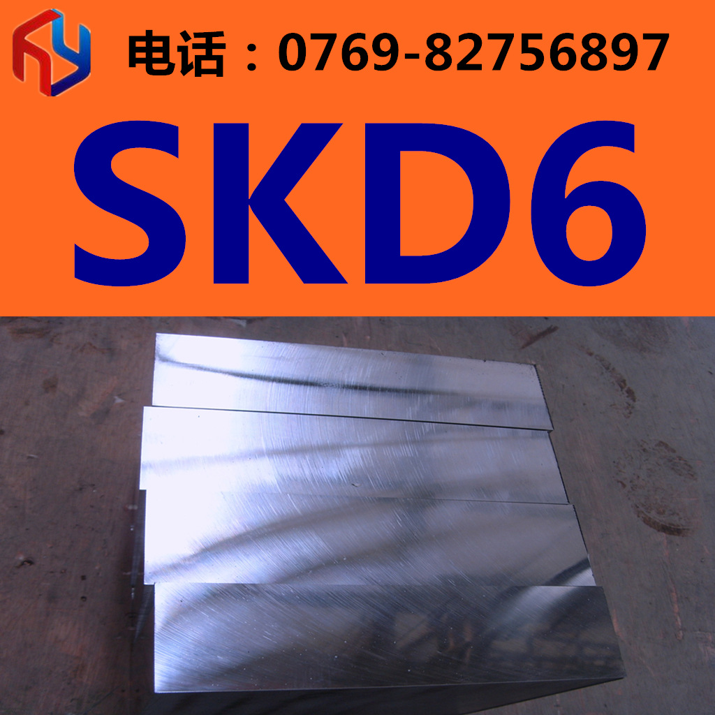 销售日本SKD6模具钢 圆钢 板材 规格齐全 现货销售热处理