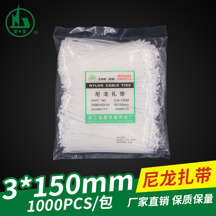 厂家直销金星3*150mm 黑白尼龙捆绑扎带 自锁式塑料束线扎带批发
