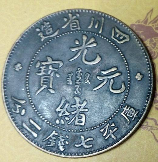 四川省造库平七钱二分光绪元宝仿古铜币铜板直径约39mm