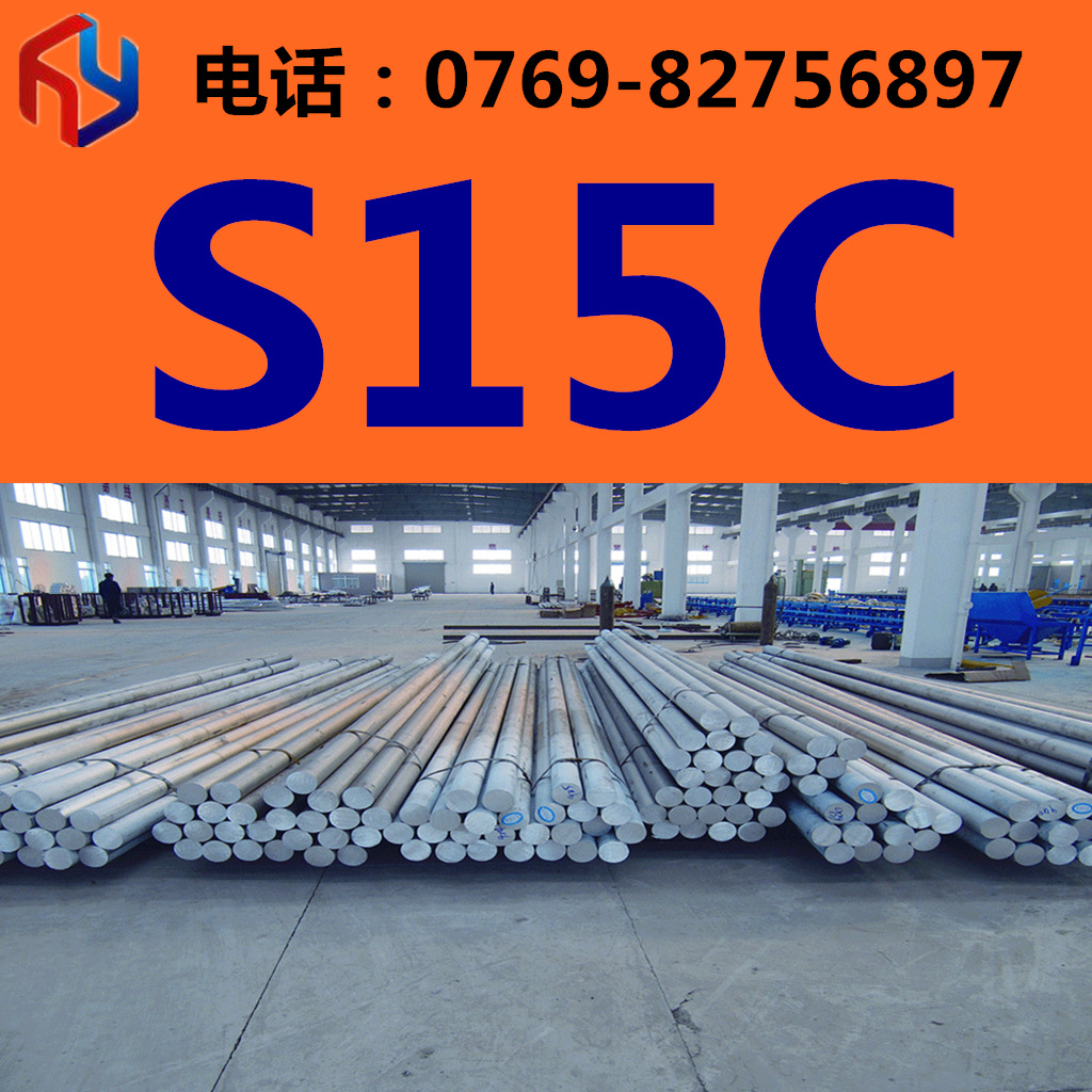 销售S15C钢材 圆钢 钢板 规格齐全