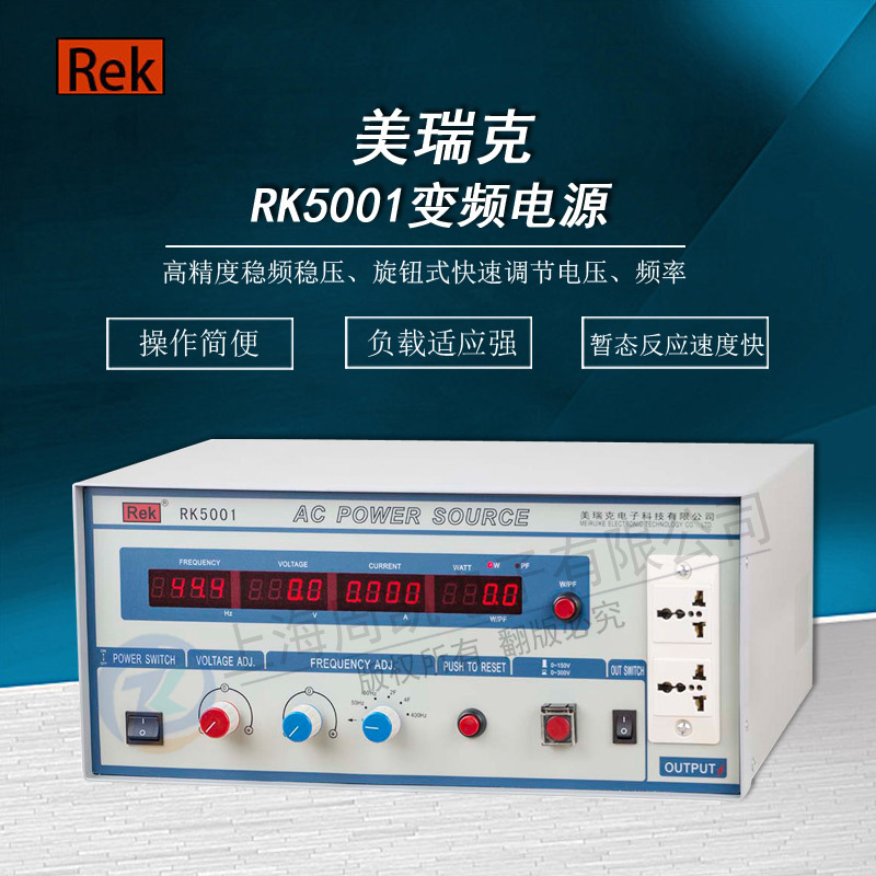 深圳美瑞克RK5001带报警功能可调电源1000VA单相交流变频电源