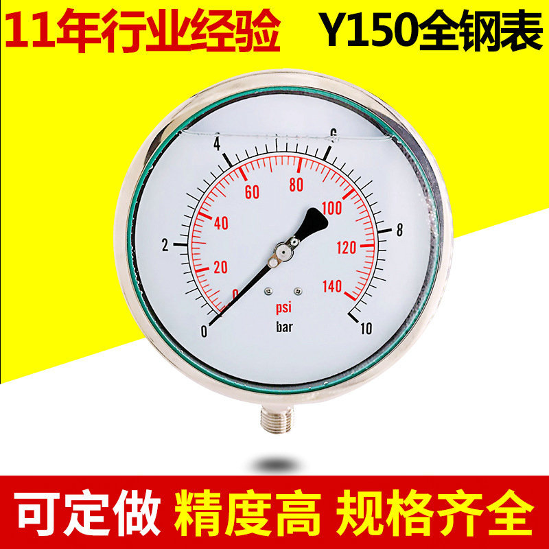Y150全钢压力表精密psi压力表 耐震水压力表钢化玻璃气动压力表