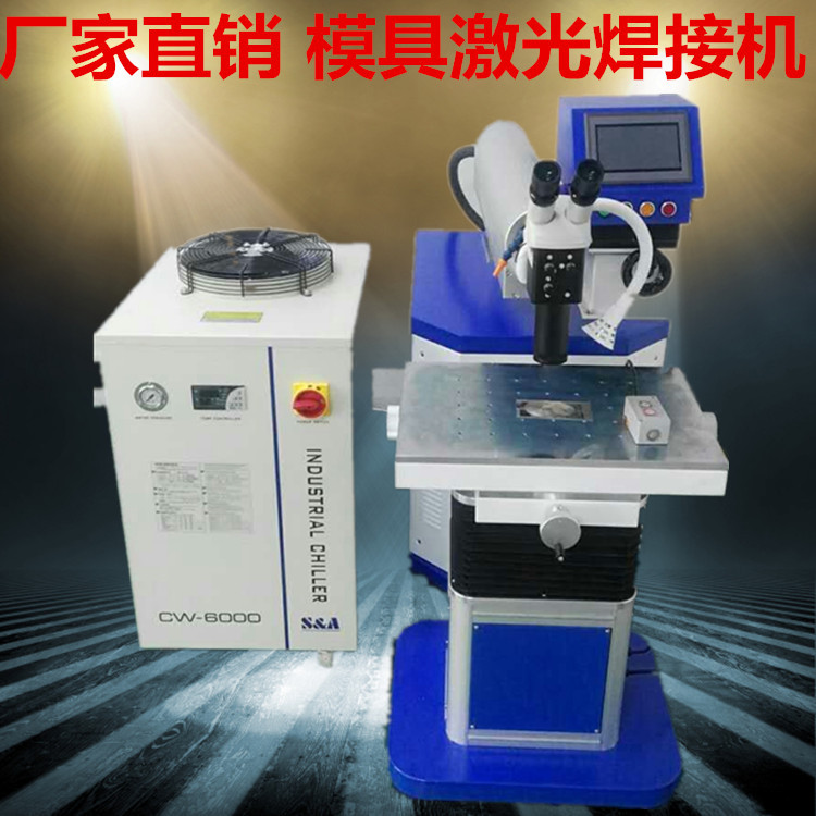 厂家直销精密激光烧焊机精密五金配件激光修补机模具激光焊接机