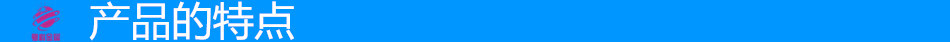 特点