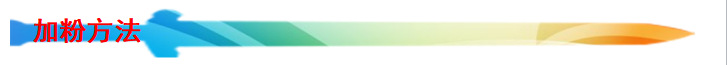 加粉方法