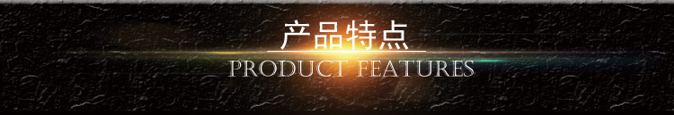 产品特点