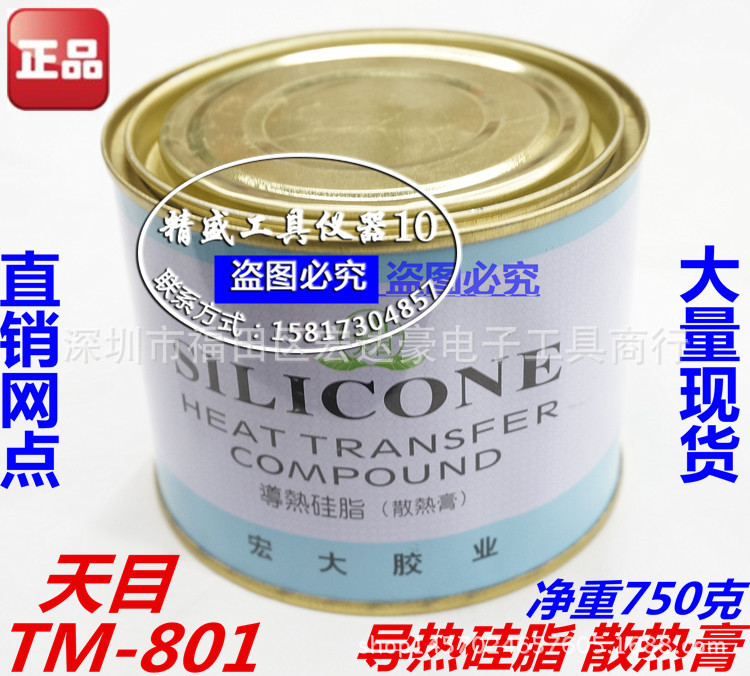 宏大天目TM-801导热硅脂 散热膏 散热硅脂 CPU散热硅脂 净重750克