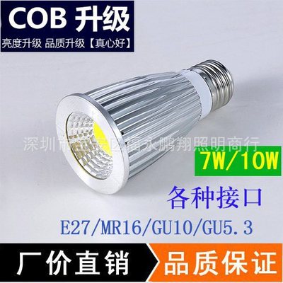 LED灯杯COB射灯7W10W筒灯灯泡插脚E27MR16GU10GU5.3光源110V220V|ms