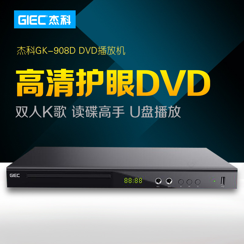 GIEC/傑科 GK-908D家用DVD影碟機EVD播放機VCD機高清CD迷妳播放器