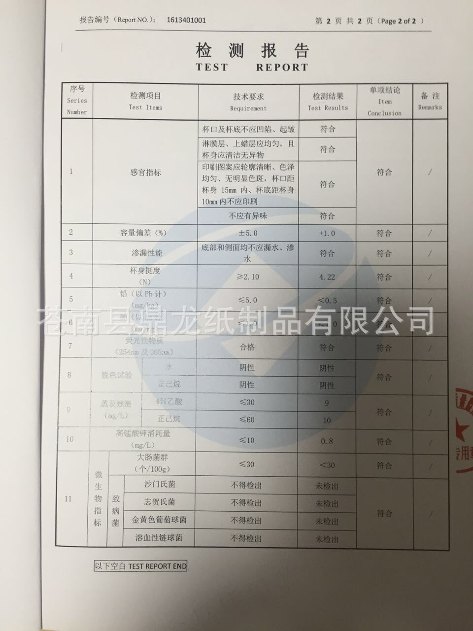 鼎龙纸杯检验报告2