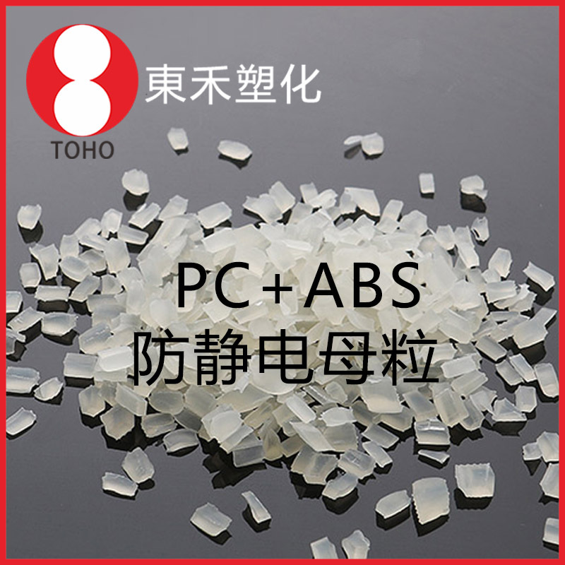 本色防静电PC+ABS母粒 长效抗静电PC+ABS母料 阻值稳定—东禾塑化