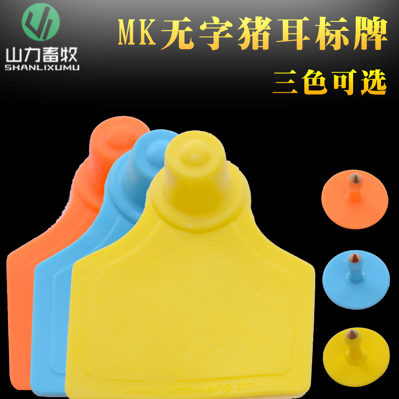 MK 普通母猪耳标牌 猪用耳标牌 猪耳牌 耳号牌 无字空白 (1副)