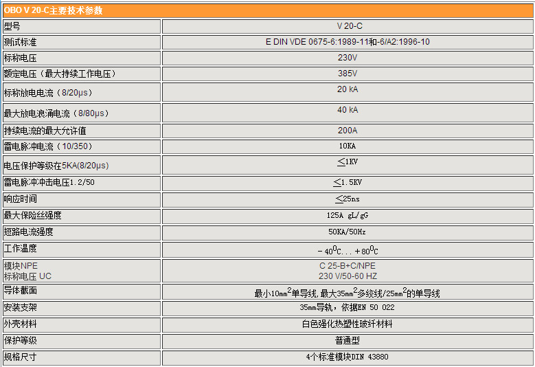 德国进口OBOV20-C3+NPE产品参数