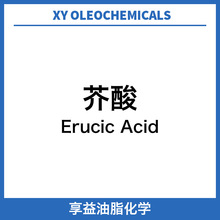 芥酸 二十二-13-烯酸 芜酸 Erucic acid 生产芥酸酰胺的原料