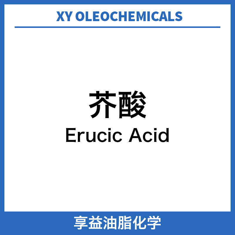 芥酸 二十二-13-烯酸 芜酸 Erucic acid 生产芥酸酰胺的原料
